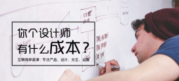 設(shè)計(jì)費(fèi)這么高？設(shè)計(jì)成本在哪里？