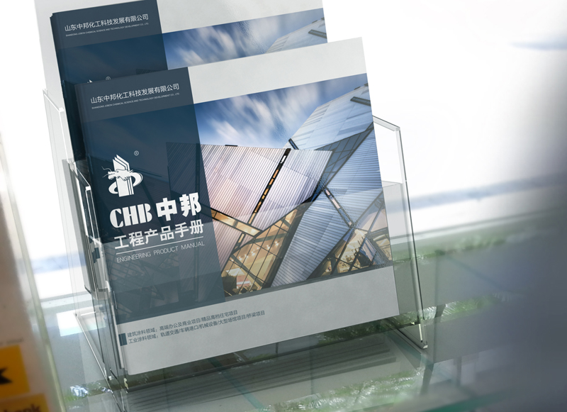 山東中邦涂料產(chǎn)品畫冊設(shè)計(jì)